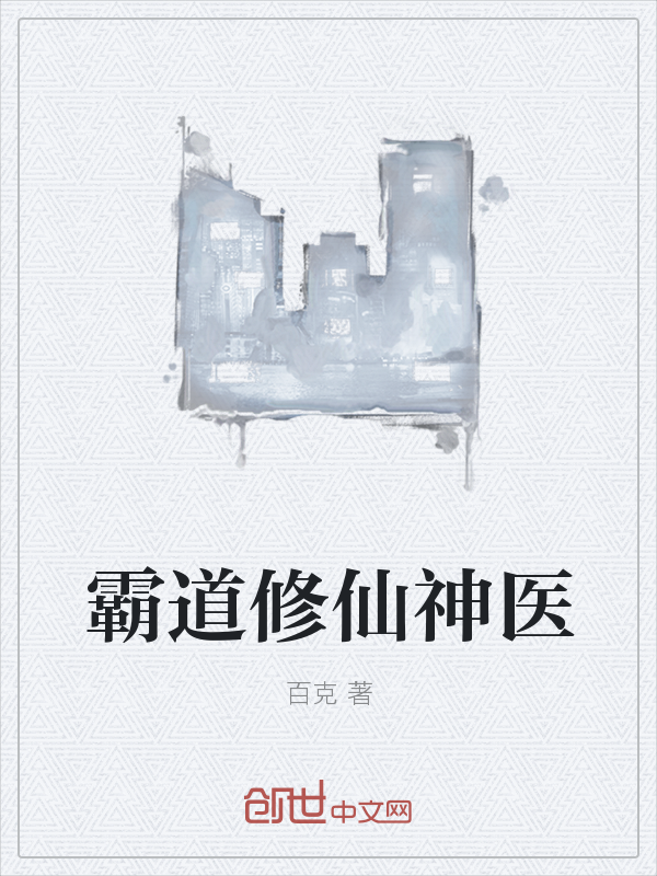 霸道修仙神医" width="120" height="150"