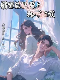 霸道总裁爱上秘书的我" width="120" height="150"