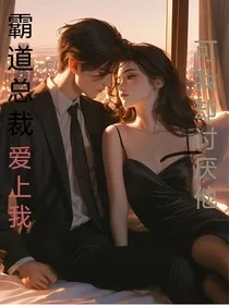 霸道总裁爱上我，可我却讨厌他" width="120" height="150"