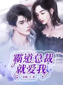 霸道总裁就爱我" width="120" height="150"