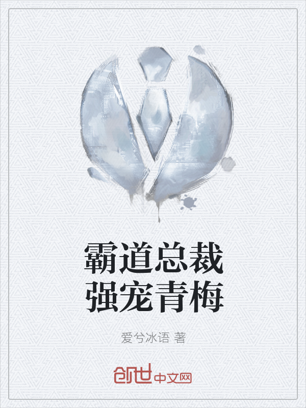 霸道总裁强宠青梅" width="120" height="150"