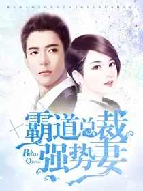 霸道总裁强势妻1" width="120" height="150"