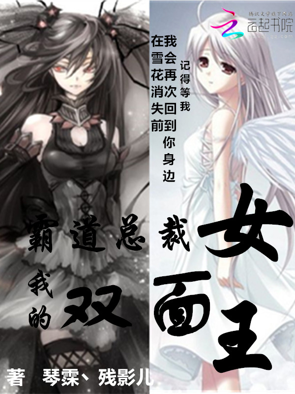 霸道总裁：我的双面女王" width="120" height="150"