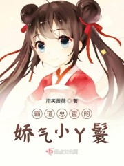 霸道总管的娇气小丫鬟" width="120" height="150"
