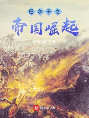 巴尔干之帝国崛起" width="120" height="150"