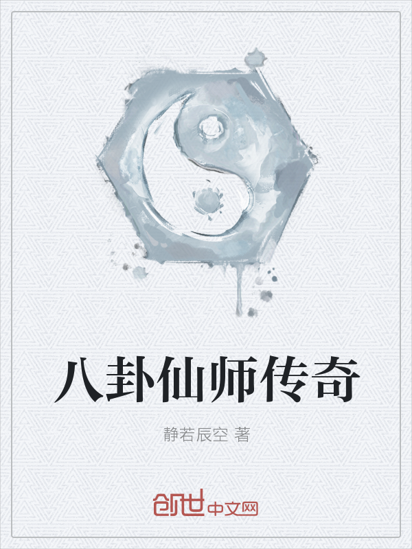 八卦仙师传奇" width="120" height="150"