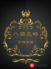 八国志略" width="120" height="150"