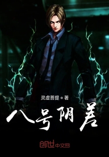 八号阴差" width="120" height="150"