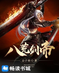 八荒剑帝" width="120" height="150"
