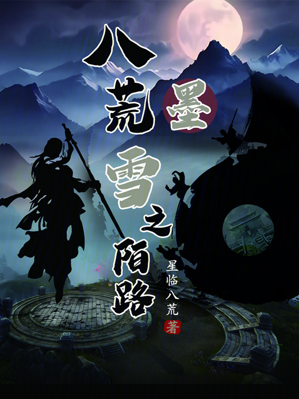 八荒墨雪之陌路" width="120" height="150"