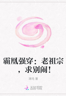 霸凰强穿：老祖宗，求别闹！