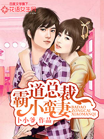 霸婚总裁小蛮妻" width="120" height="150"