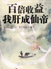 百倍收益：我肝成仙帝" width="120" height="150"