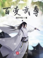 百变武尊