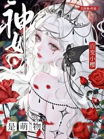百变小樱：神女是萌物" width="120" height="150"