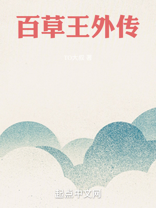 百草王外传" width="120" height="150"