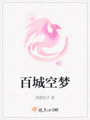 百城空梦" width="120" height="150"
