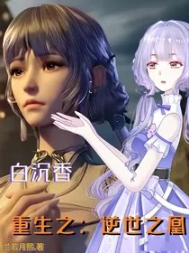 白沉香重生：逆世之凰" width="120" height="150"