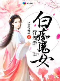 白痴魔女江湖游