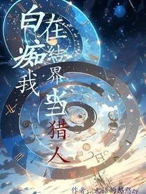 白痴我在结界当猎人" width="120" height="150"