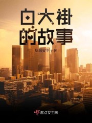 白大褂的故事" width="120" height="150"