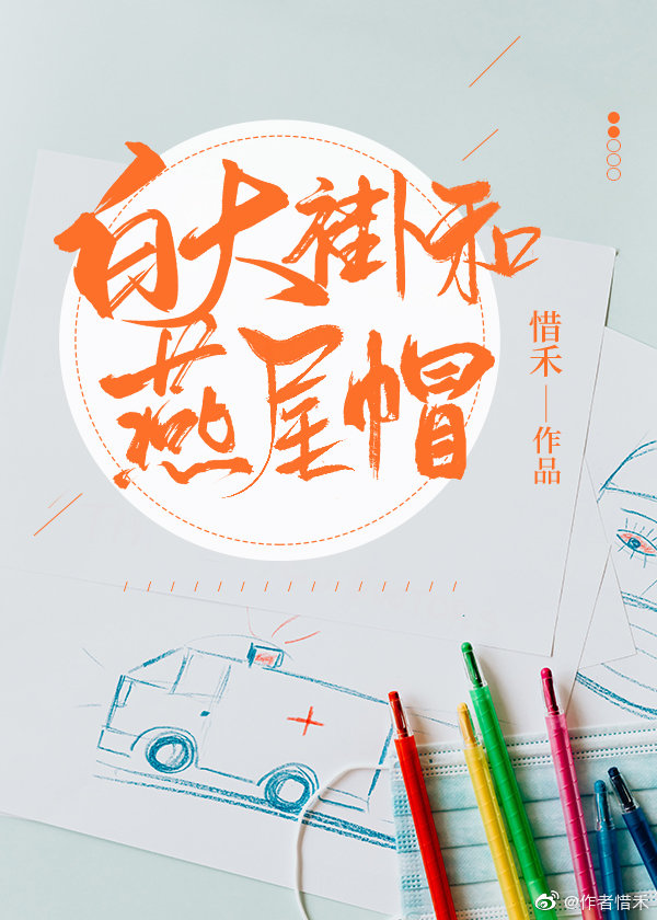 白大褂和燕尾帽" width="120" height="150"