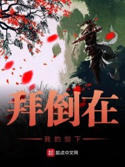 拜倒在我的剑下" width="120" height="150"