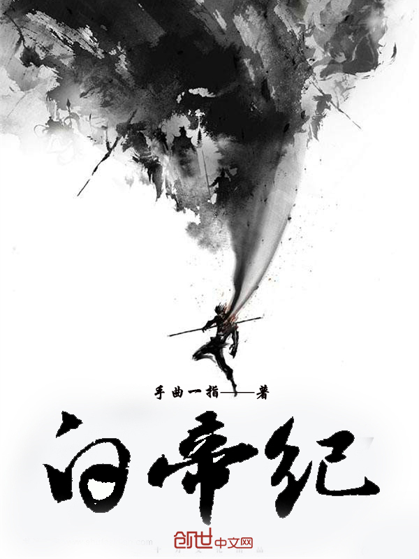 白帝纪" width="120" height="150"