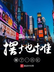摆地摊赚了一百亿" width="120" height="150"