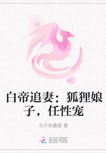 白帝追妻：狐狸娘子，任性宠