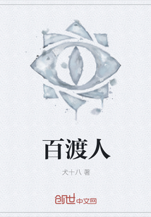 百渡人" width="120" height="150"