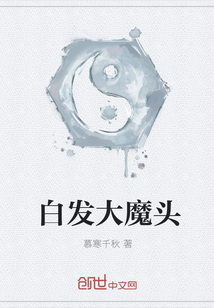 白发大魔头" width="120" height="150"