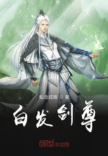 白发剑尊