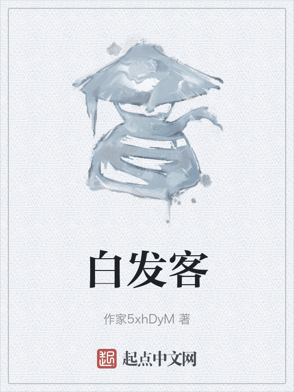 白发客" width="120" height="150"
