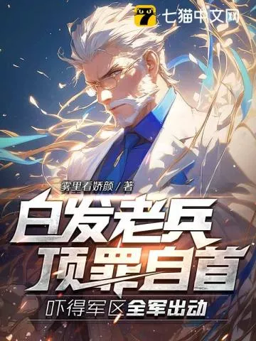 白发老兵顶罪自首，吓得军区全军出动" width="120" height="150"