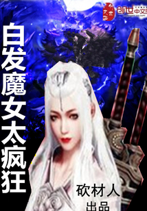 白发魔女太疯狂