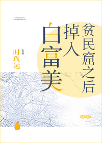 白富美掉入贫民窟之后" width="120" height="150"