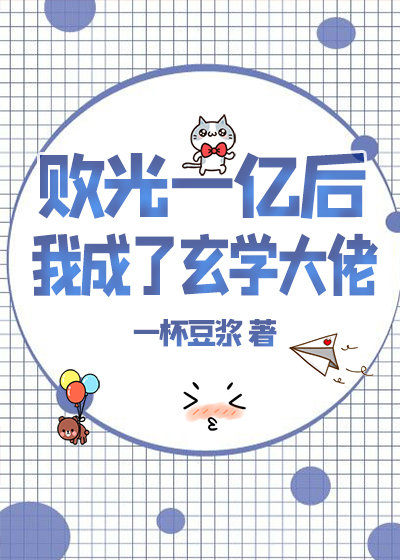 败光一亿后我成了玄学大佬" width="120" height="150"