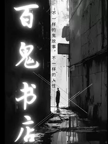 百鬼书店" width="120" height="150"