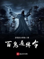 百鬼通缉令