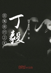 百鬼夜行之主丁毅" width="120" height="150"