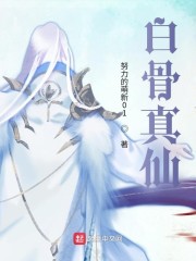 白骨真仙" width="120" height="150"