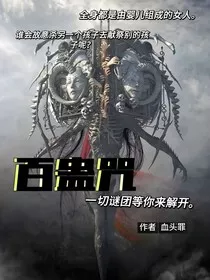 百蛊咒" width="120" height="150"