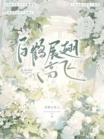 白鹤展翅高飞" width="120" height="150"