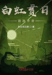 白虹贯日聂政传奇" width="120" height="150"