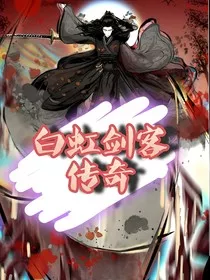 白虹剑客" width="120" height="150"