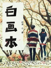 白画本" width="120" height="150"