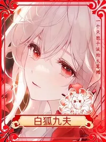 白狐九夫" width="120" height="150"