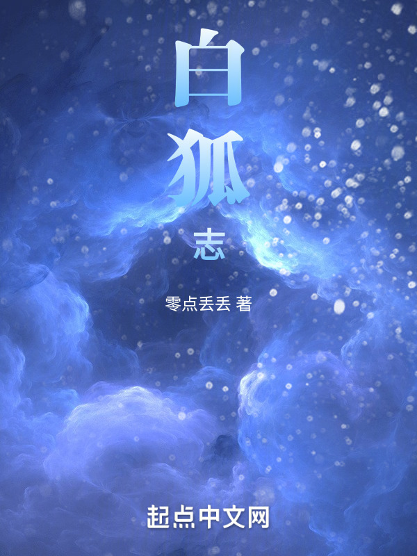 白狐志" width="120" height="150"
