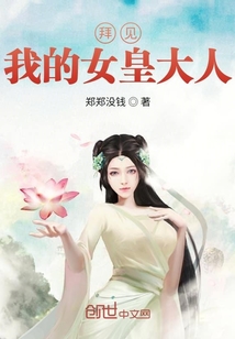 拜见：我的女皇大人